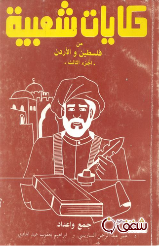 كتاب حكايات شعبية من فلسطين والاردن pdf %D8%AD%D9%83%D8%A7%D9%8A%D8%A7%D8%AA%20%D8%B4%D8%B9%D8%A8%D9%8A%D8%A9%20%D9%85%D9%86%20%D9%81%D9%84%D8%B3%D8%B7%D9%8A%D9%86%20%D9%88%D8%A7%D9%84%D8%A7%D8%B1%D8%AF%D9%86%20-%20%D8%B9%D9%85%D8%B1%20%D8%B9%D8%A8%D8%AF%D8%A7%D9%84%D8%B1%D8%AD%D9%85%D9%86%20%D8%A7%D9%84%D8%B3%D8%A7%D8%B1%D9%8A%D8%B3%D9%8A%20-%20%D9%85%D9%83%D8%AA%D8%A8%D8%A9%20%D8%B4%D8%BA%D9%81.pdf