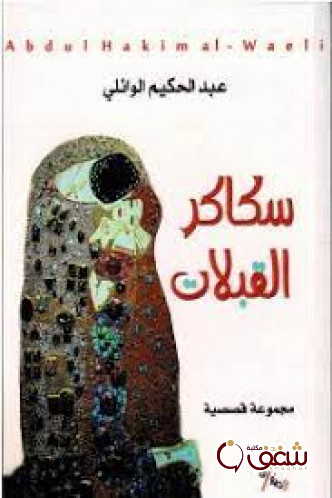 قصة سكاكر القبلات للمؤلف عبدالحكيم الوائلي