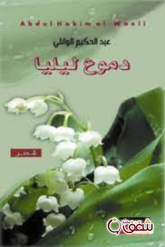 ديوان دموع ليليا للمؤلف عبدالحكيم الوائلي