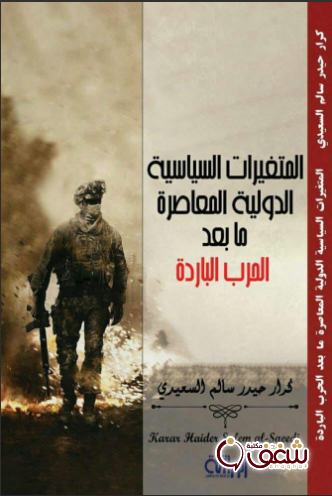 كتاب المتغيرات السياسية الدولية المعاصرة ما بعد الحرب الباردة للمؤلف كرار حيدر سالم السعيدي