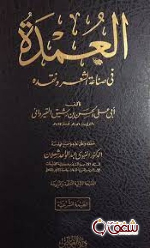 كتاب العمدة في محاسن الشعر وأدابه ونقده الجزء الأول للمؤلف ابن رشيق القيرواني