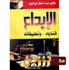 كتاب الإبداع - قضاياه وتطبيقاته للمؤلف عبدالستار ابراهيم