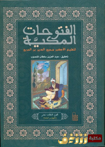كتاب الفتوحات المكية  للمؤلف ابن عربي
