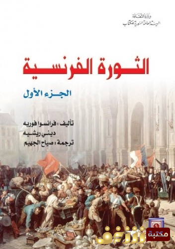 كتاب الثورة الفرنسية للمؤلف فرانسوا فوريه وديني ريشيه