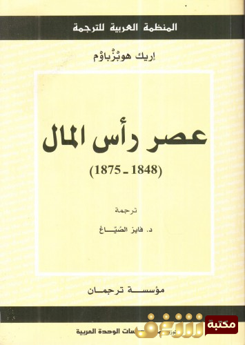 كتاب عصر رأس المال 1848 - 1875  للمؤلف إريك هوبزباوم