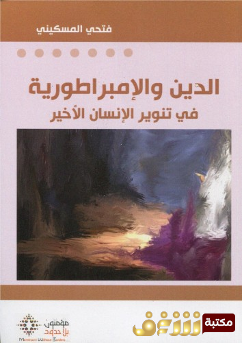 كتاب الدين والإمبراطورية في تنوير الإنسان الأخير للمؤلف فتحي المسكيني