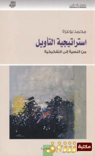 كتاب استراتيجية التأويل من النصية إلى التفكيكية للمؤلف محمد بوعزة 