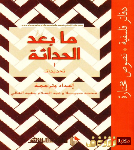 كتاب ما بعد الحداثة ، بالاشتراك مع عبدالسلام بنعبد العالي للمؤلف محمد سبيلا