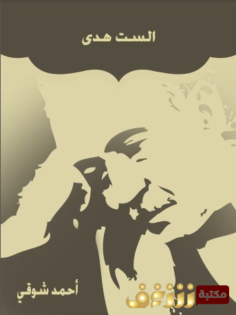 مسرحية الست هدى .. للمؤلف أحمد شوقي