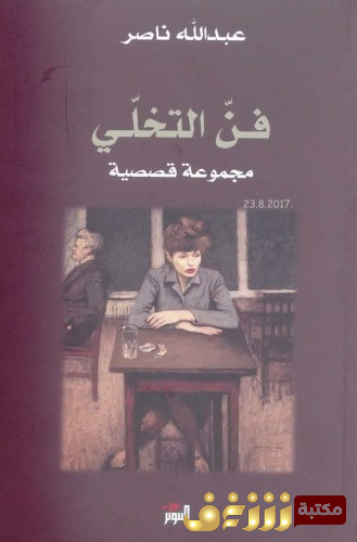 قصة فن التخلي للمؤلف عبدالله ناصر