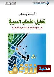 كتاب تحليل الخطاب الصوفي في ضوء المناهج النقدية للمؤلف آمنة بلعلي