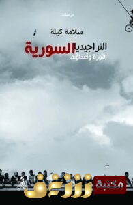 كتاب  التراجيديا السورية؛ الثورة وأعداؤها للمؤلف سلامة كيلة