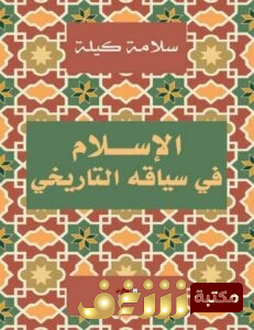 كتاب  الإسلام في سياقه التاريخي للمؤلف سلامة كيلة