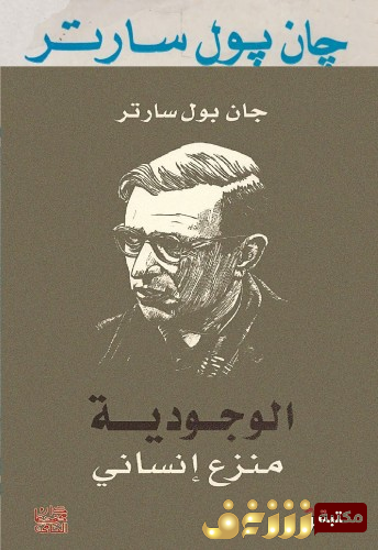 كتاب الوجودية منزع إنساني  للمؤلف سارتر