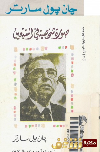 كتاب صورة شخصية في السبعين للمؤلف سارتر
