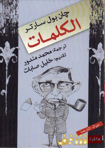 كتاب الكلمات للمؤلف سارتر