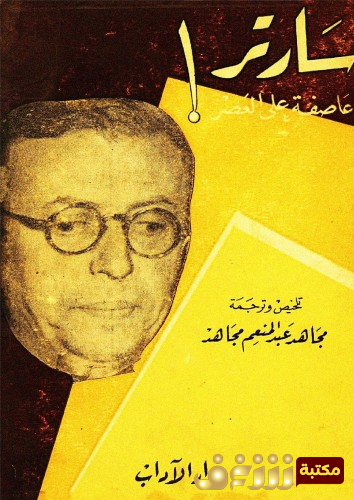 كتاب عاصفة على العصر للمؤلف سارتر