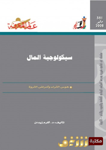 كتاب سيكولوجيا المال للمؤلف أكرم زيدان