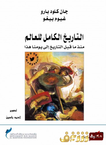 كتاب التاريخ الكامل للعالم - بالاشتراك مع غيوم بيغو للمؤلف جان كلود بارو