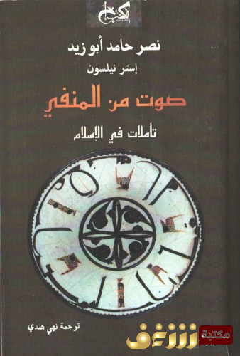 كتاب صوت من المنفي ؛ تأملات في الإسلام ، بالاشتراك مع إستر نيلسون للمؤلف نصر حامد أبو زيد