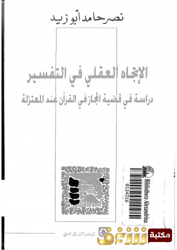كتاب الاتجاه العقلي في التفسير للمؤلف نصر حامد أبو زيد