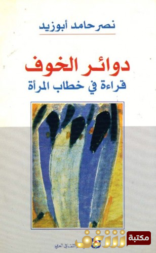كتاب دائر الخوف قراءة في خطاب المرأة للمؤلف نصر حامد أبو زيد