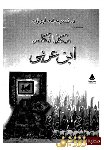 كتاب هكذا تكلم ابن عربي للمؤلف نصر حامد أبو زيد