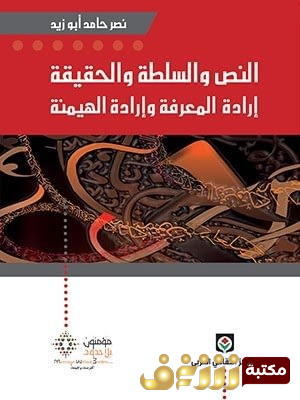 كتاب النص والسلطة والحقيقة إرادة المعرفة وارادة الهيمنة للمؤلف نصر حامد أبو زيد