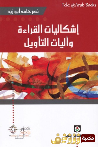 كتاب إشكاليات القراءة وآليات التأويل .. للمؤلف نصر حامد أبو زيد