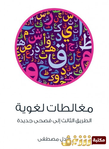 كتاب مغالطات لغوية الطريق الثالث إلى فصحى جديدة للمؤلف عادل مصطفى