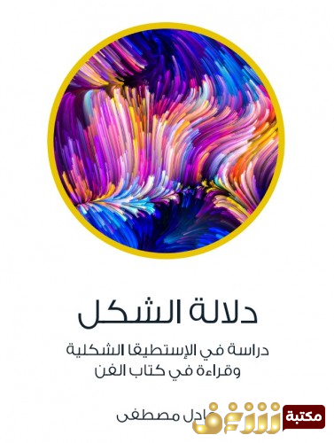 كتاب دلالة الشكل دراسة في الاستطيقا الشكلية وقراءة في كتاب الفن للمؤلف عادل مصطفى
