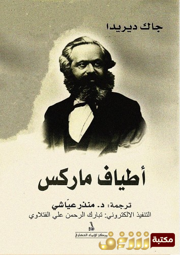 كتاب أطياف ماركس للمؤلف جاك دريدا