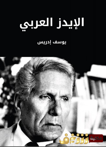 كتاب الإيدز العربي للمؤلف يوسف إدريس
