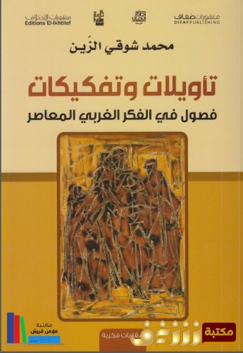 كتاب تأويلات وتفكيكات للمؤلف محمد شوقي الزين