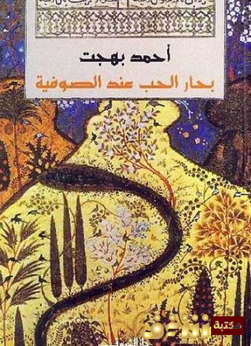 كتاب بحار الحب عند الصوفية  للمؤلف أحمد بهجت