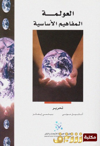 كتاب العولمة ؛ المفاهيم الأساسية، بالاشتراك مع بيتسي إيفانز للمؤلف أنابيل موني