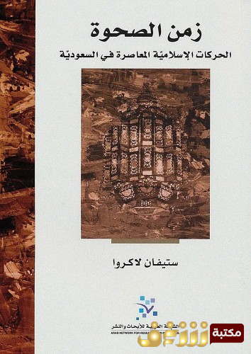 كتاب زمن الصحوة ؛ الحركات الإسلامية المعاصرة في السعودية للمؤلف ستيفان لاكروا