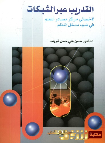 كتاب التدريب عبر الشبكات لأخصائى مصادر التعلم فى ضوء مدخل النظم للمؤلف حسن علي حسن شريف