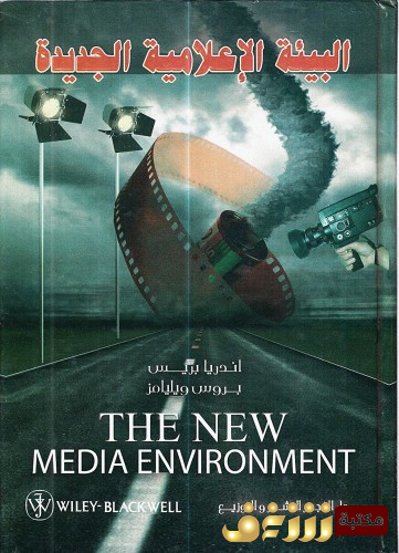 كتاب البيئة الإعلامية الجديدة للمؤلف أندرياس بريس