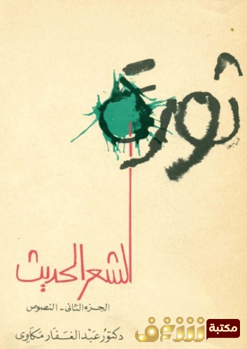 كتاب  ثورة الشعر الحديث - الجزء الثاني : النصوص  للمؤلف عبدالغفار مكاوي