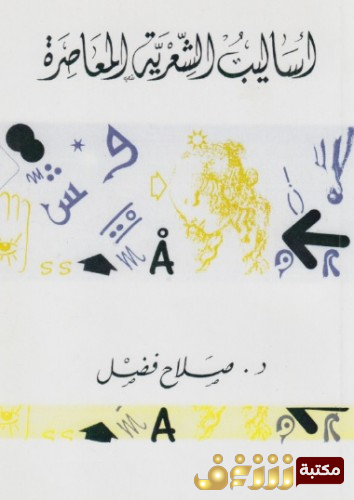 كتاب أساليب الشعرية المعاصرة للمؤلف صلاح فضل