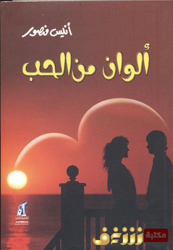 كتاب  ألوان من الحب للمؤلف أنيس منصور
