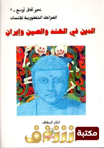 كتاب الدين في الهند والصين وإيران للمؤلف أبكار السقاف