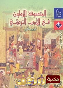 كتاب المتصوفة الأولون في الأدب التركي للمؤلف محمد فؤاد كوبريلي