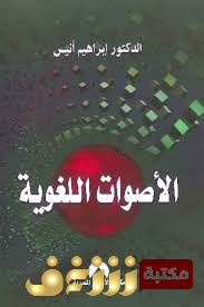 كتاب الأصوات اللغوية للمؤلف إبراهيم أنيس
