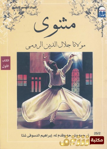 ديوان مثنوي للمؤلف جلال الدين الرومي