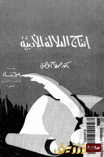 كتاب إنتاج الدلالة الأدبية للمؤلف صلاح فضل
