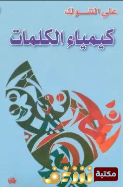كتاب كيمياء الكلمات للمؤلف علي الشوك