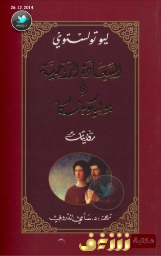كتاب  السعادة الزوجية وبوليكوشكا للمؤلف تولستوي