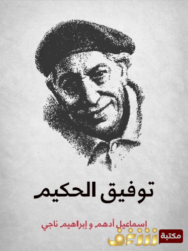 كتاب  توفيق الحكيم بالإشتراك مع إسماعيل أدهم للمؤلف إبراهيم ناجي 